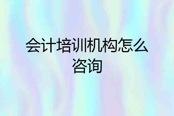 会计培训机构怎么咨询