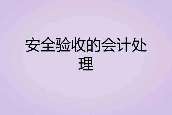 安全验收的会计处理