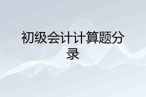 初级会计计算题分录