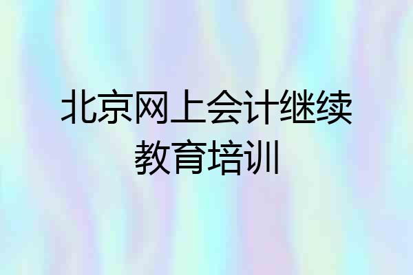 北京网上会计继续教育培训