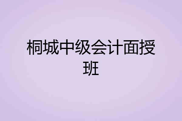 桐城中级会计面授班