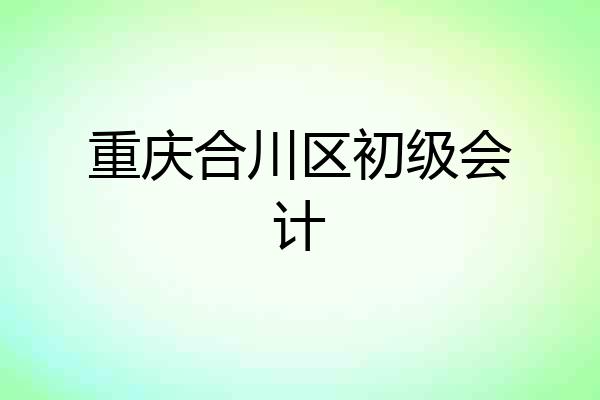 重庆合川区初级会计