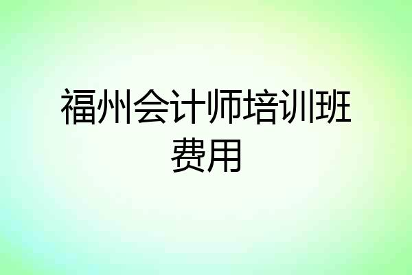 福州会计师培训班费用