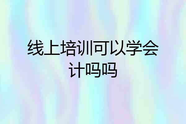 线上培训可以学会计吗吗