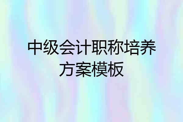 中级会计职称培养方案模板