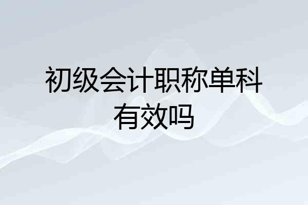 初级会计职称单科有效吗
