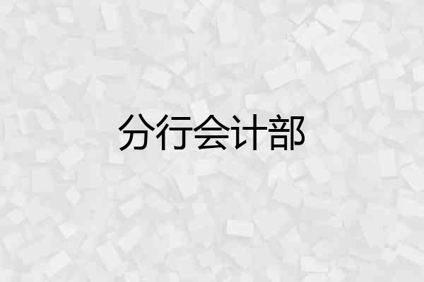 分行会计部