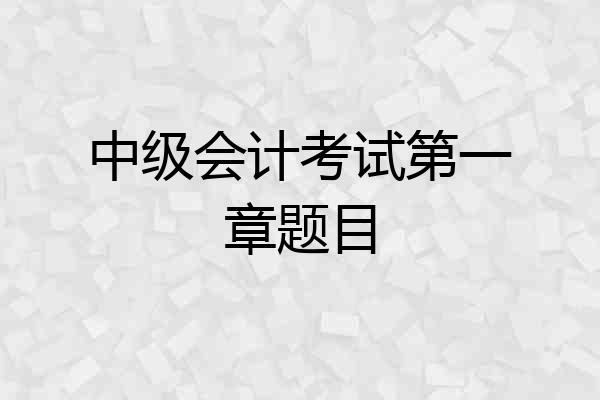 中级会计考试第一章题目