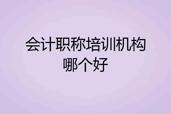 会计职称培训机构哪个好