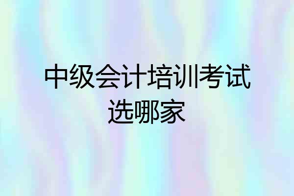中级会计培训考试选哪家