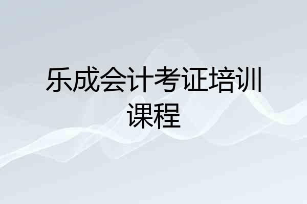 乐成会计考证培训课程