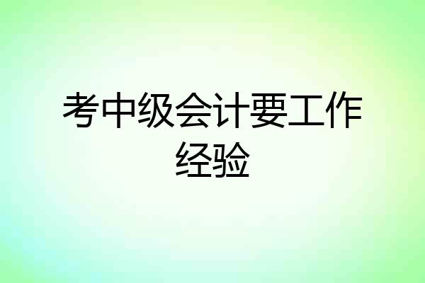 考中级会计要工作经验