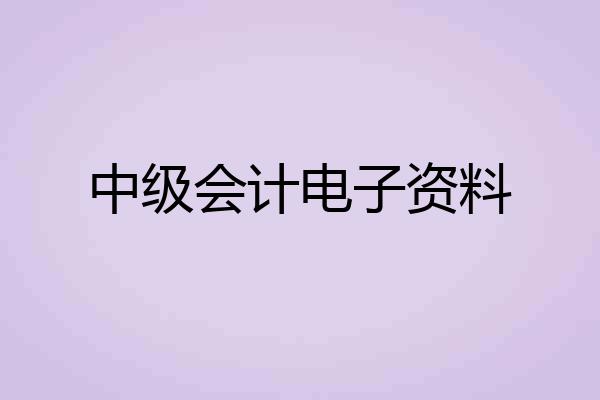 中级会计电子资料