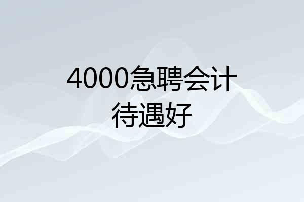 4000急聘会计待遇好