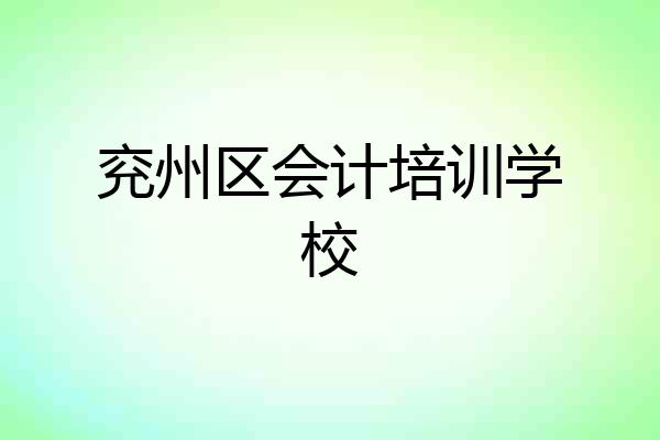 兖州区会计培训学校
