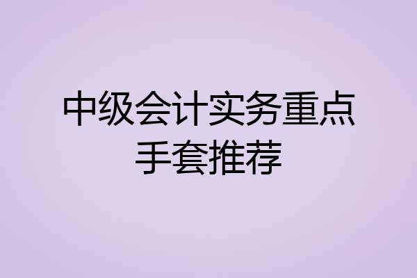 中级会计实务重点手套推荐