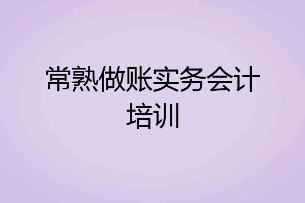 常熟做账实务会计培训