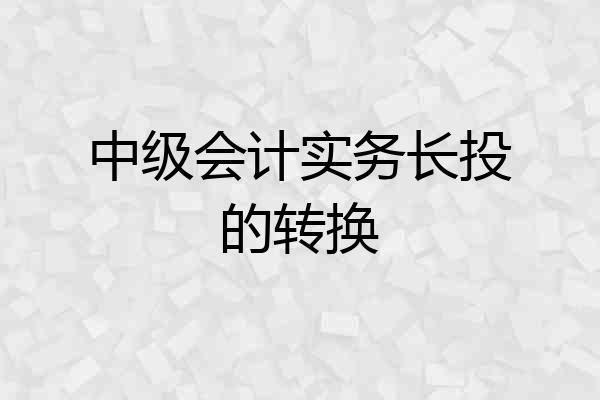 中级会计实务长投的转换