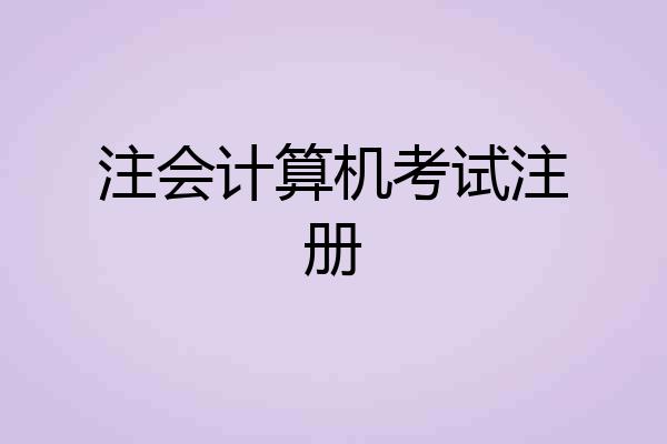 注会计算机考试注册