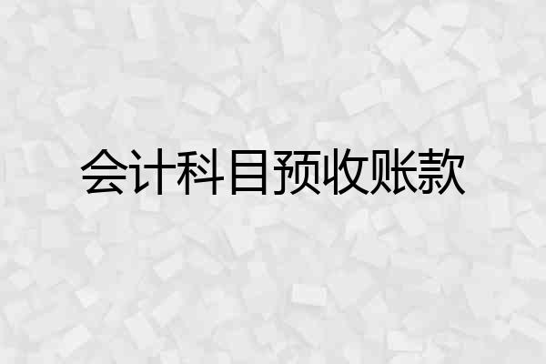 会计科目预收账款