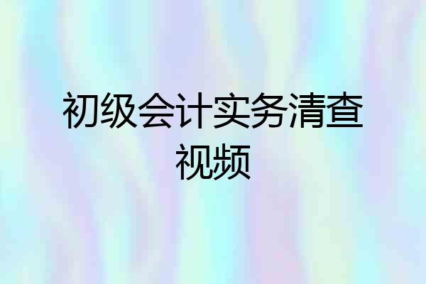 初级会计实务清查视频