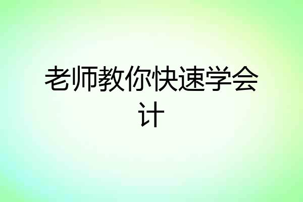 老师教你快速学会计