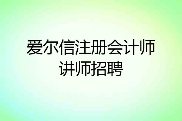 爱尔信注册会计师讲师招聘