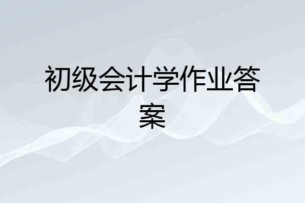 初级会计学作业答案