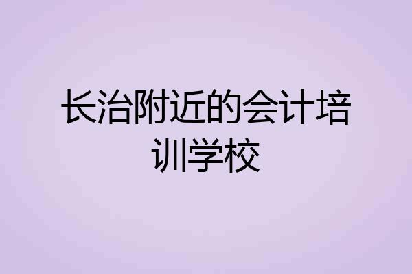 长治附近的会计培训学校
