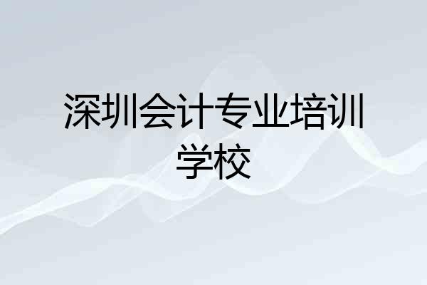 深圳会计专业培训学校