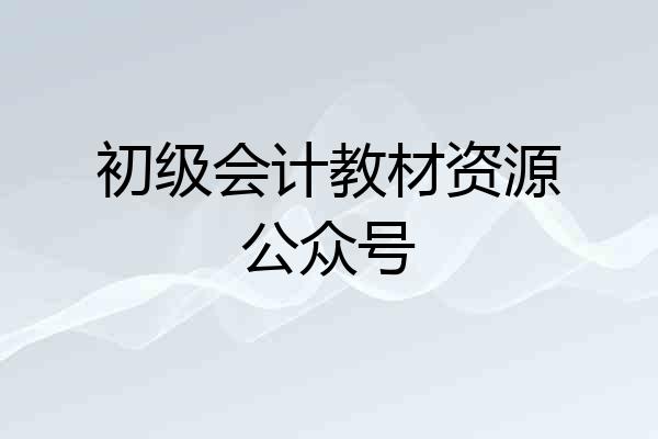 初级会计教材资源公众号