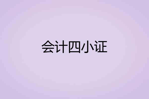 会计四小证