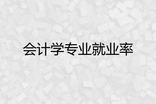 会计学专业就业率