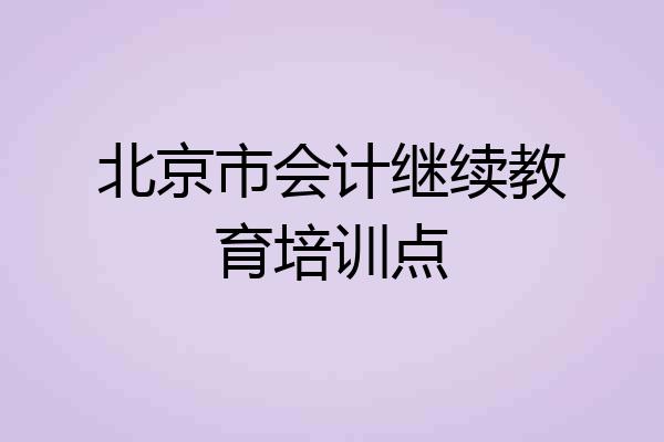 北京市会计继续教育培训点