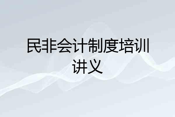民非会计制度培训讲义