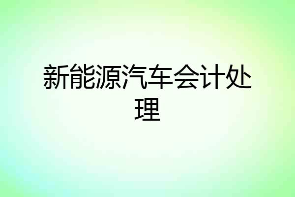 新能源汽车会计处理