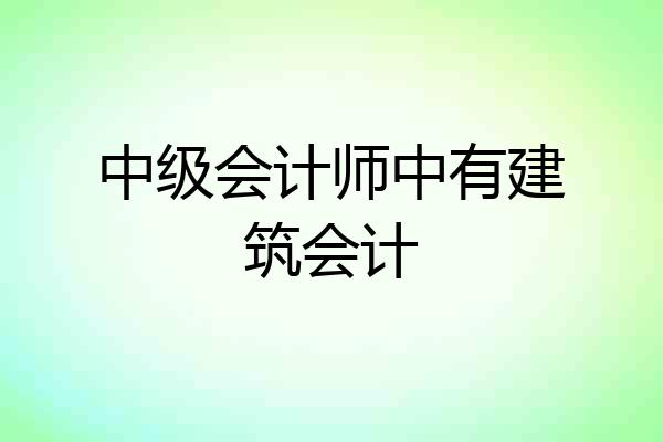 中级会计师中有建筑会计