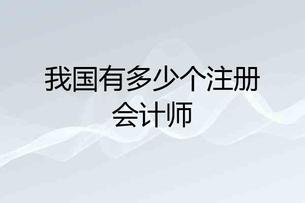 我国有多少个注册会计师