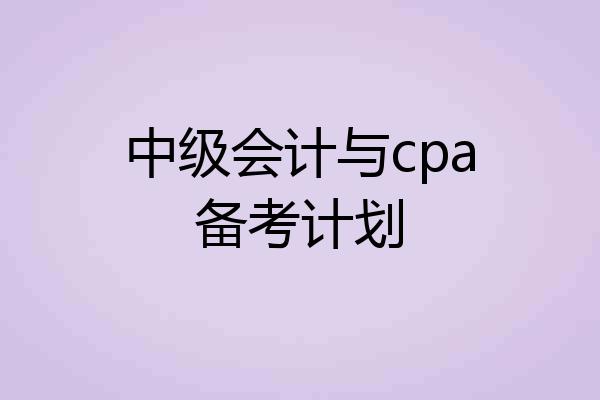 中级会计与cpa备考计划