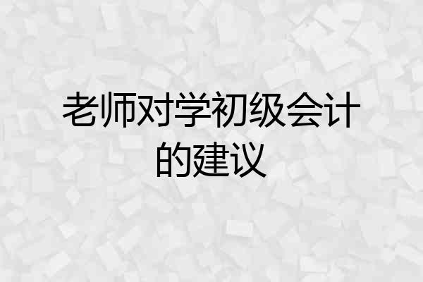 老师对学初级会计的建议