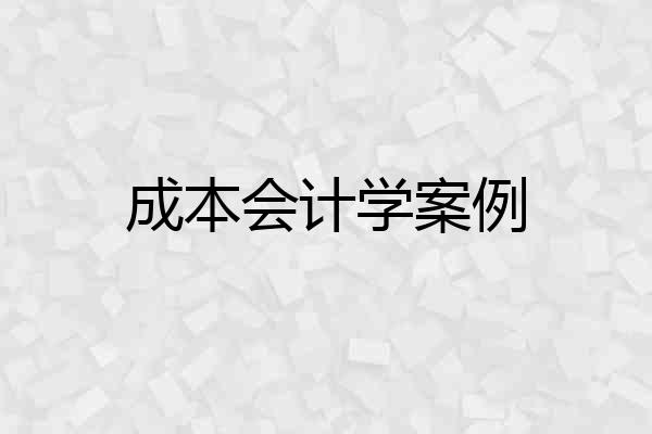 成本会计学案例