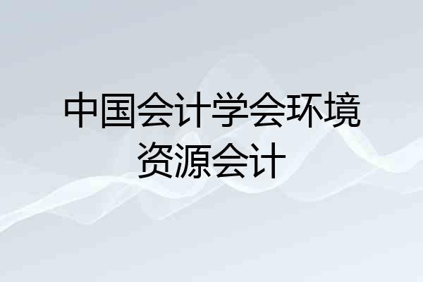中国会计学会环境资源会计