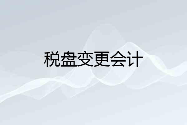 税盘变更会计