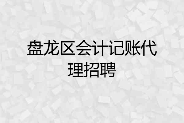 盘龙区会计记账代理招聘