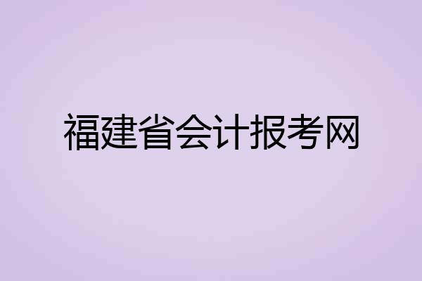 福建省会计报考网