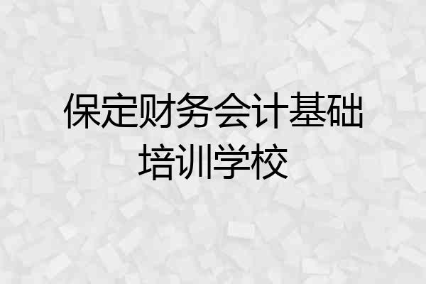 保定财务会计基础培训学校