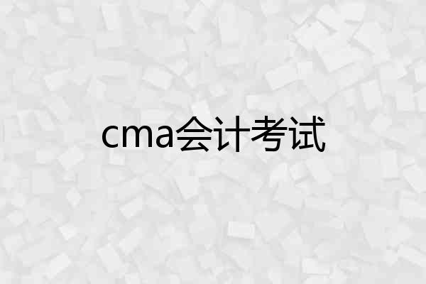 cma会计考试