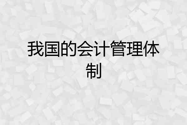 我国的会计管理体制