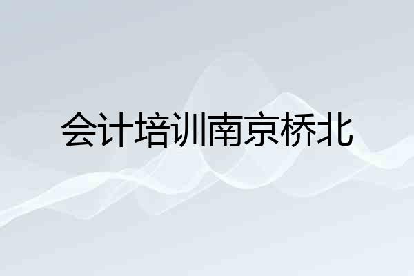 会计培训南京桥北