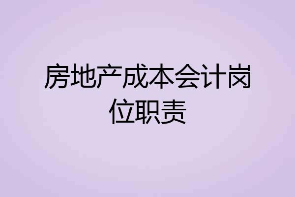 房地产成本会计岗位职责